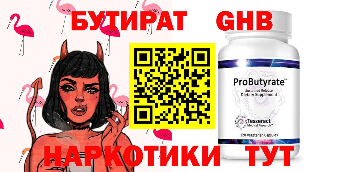 Бутират 1.4BDO  БУТИРАТ  Амурск 