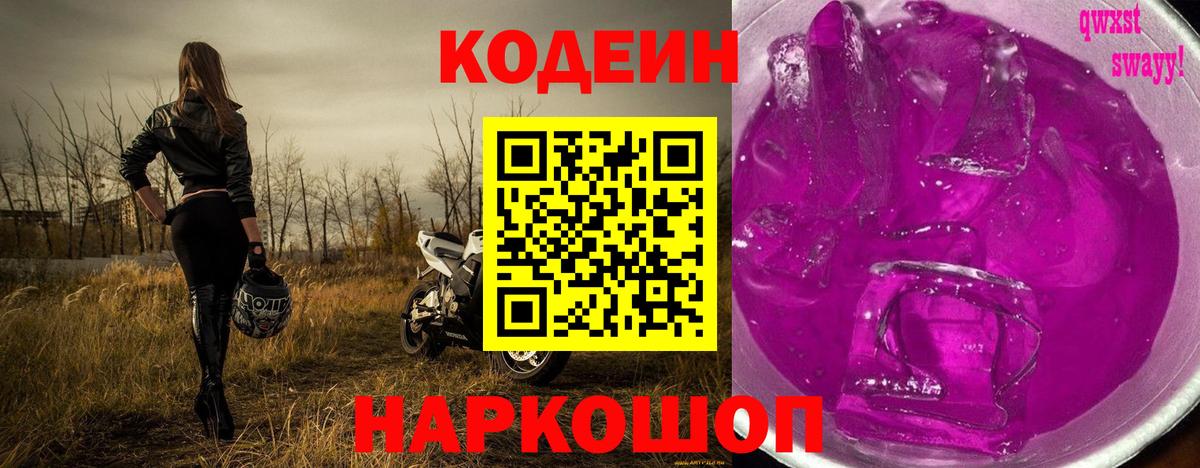 Кодеин Purple Drank  Вход с VPN  Амурск  Кодеиновый сироп Lean напиток Lean (лин) 