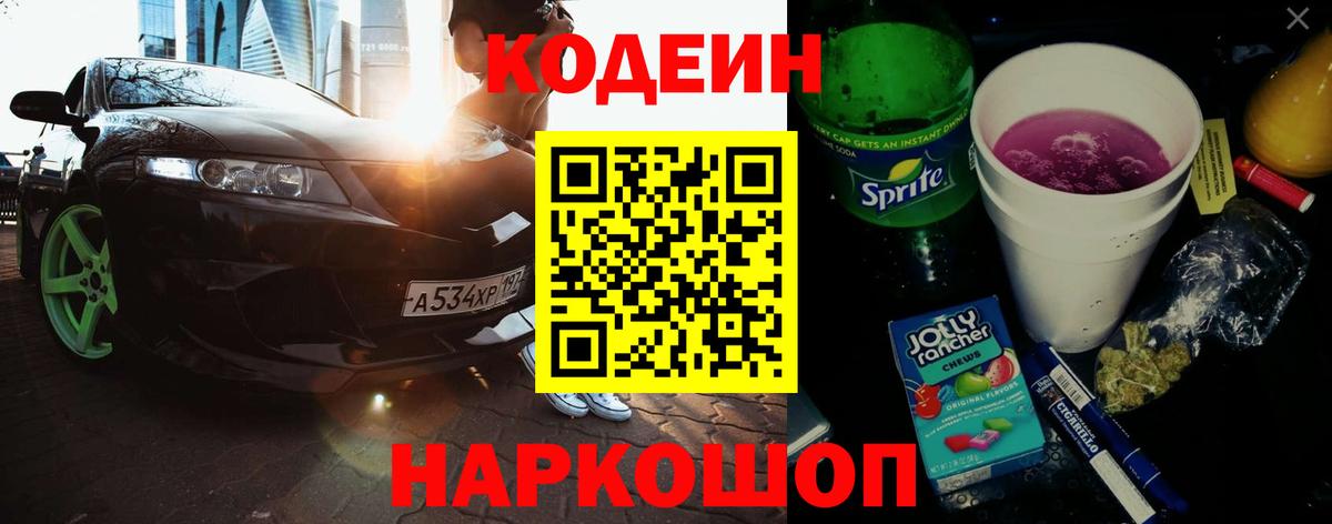 Кодеин напиток Lean (лин) Амурск